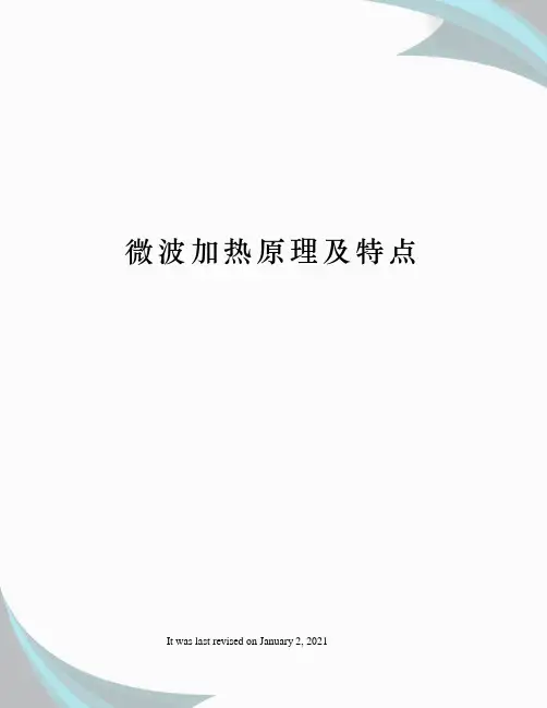 微波加热原理及特点