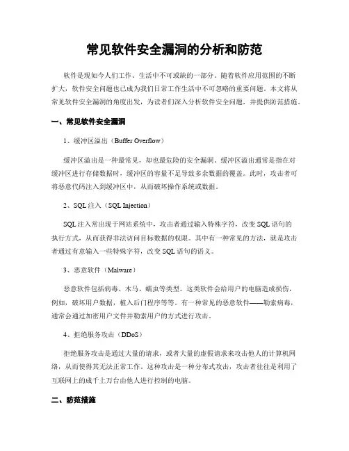 常见软件安全漏洞的分析和防范