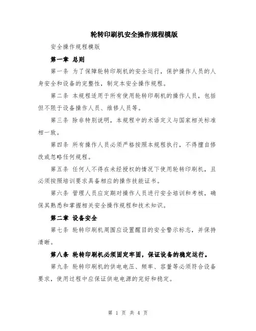 轮转印刷机安全操作规程模版