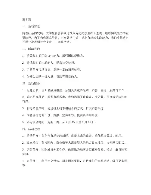 暑期社会实践卖花活动(3篇)