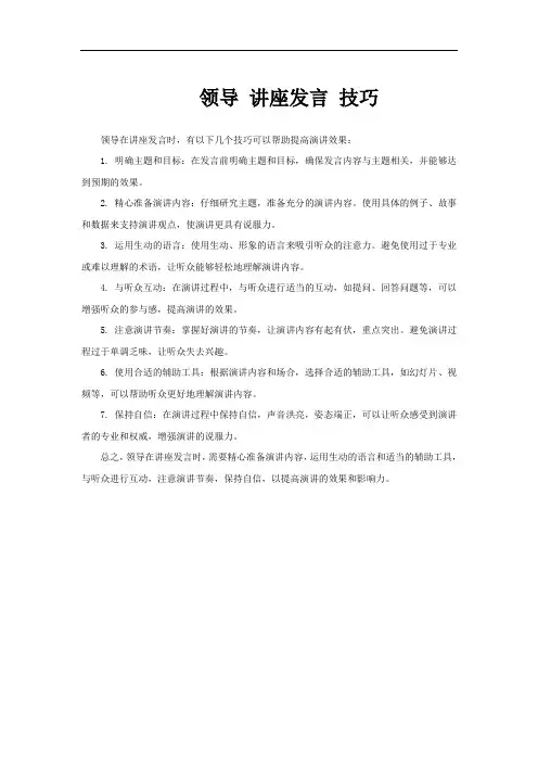 领导 讲座发言 技巧