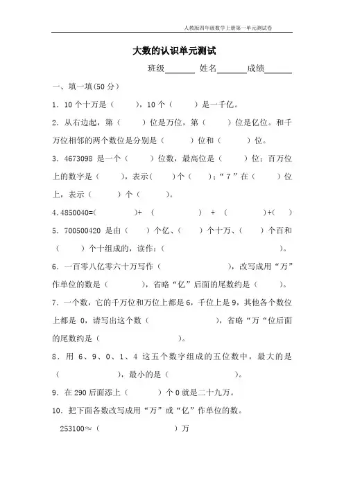 人教版数学四年级上册第一单元大数的认识测试卷及答案(完整版)