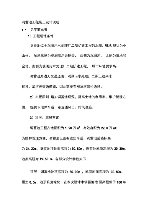 调蓄池工程施工设计说明