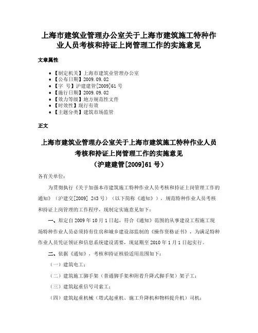 上海市建筑业管理办公室关于上海市建筑施工特种作业人员考核和持证上岗管理工作的实施意见