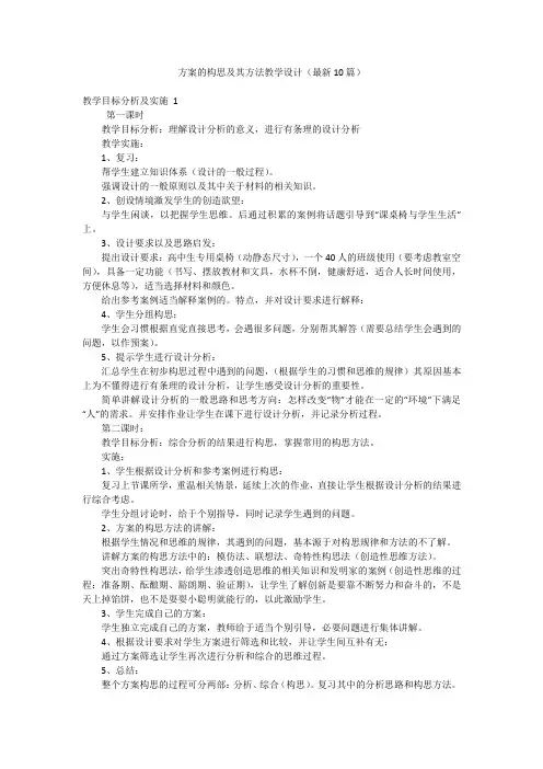 方案的构思及其方法教学设计(最新10篇)
