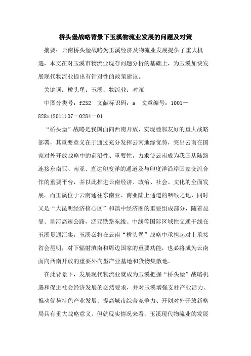 桥头堡战略背景下玉溪物流业发展问题及对策