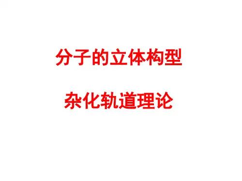 人教版高中化学选修3课件 第二节分子的立体结构(杂化轨道理论)(共28张PPT)