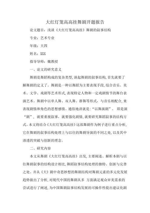 大红灯笼高高挂舞剧开题报告