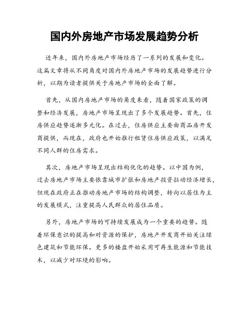 国内外房地产市场发展趋势分析