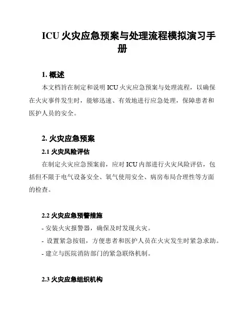 ICU火灾应急预案与处理流程模拟演习手册