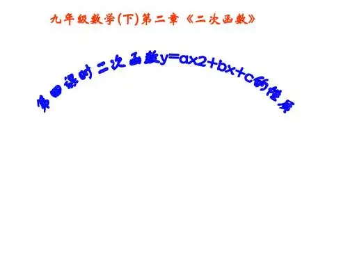 2.2.4北师大版九年级数学下册课件第二章第二节二次函数的图象和性质第四课时二次函数y=ax2+bx+c图象和性质