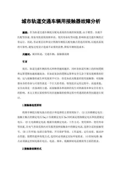 城市轨道交通车辆用接触器故障分析