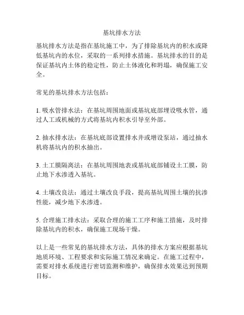 基坑排水方法