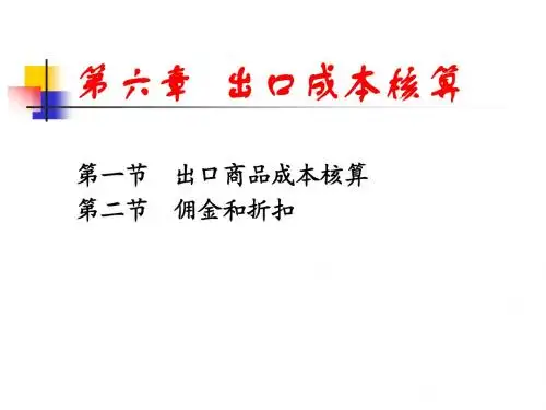出口成本核算与佣金和折扣