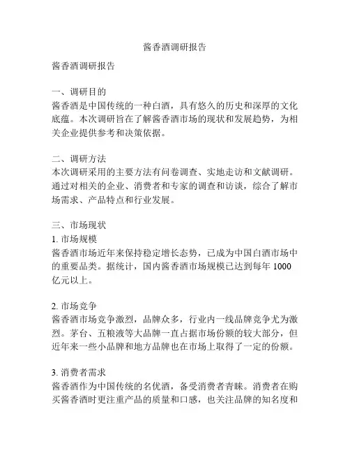 酱香酒调研报告