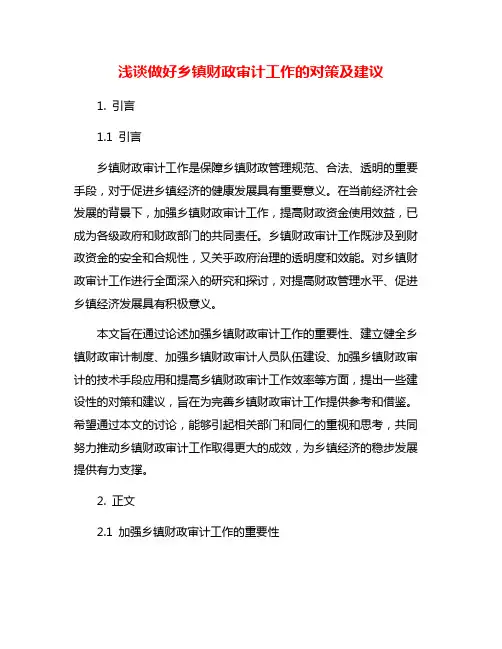 浅谈做好乡镇财政审计工作的对策及建议
