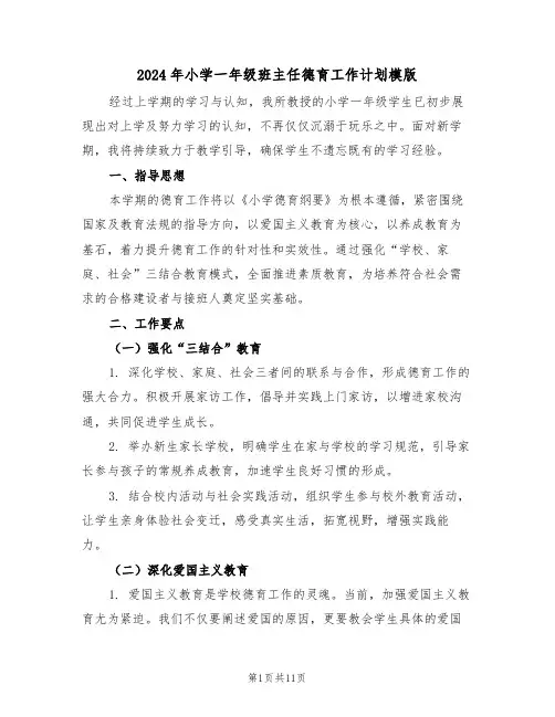 2024年小学一年级班主任德育工作计划模版（五篇）