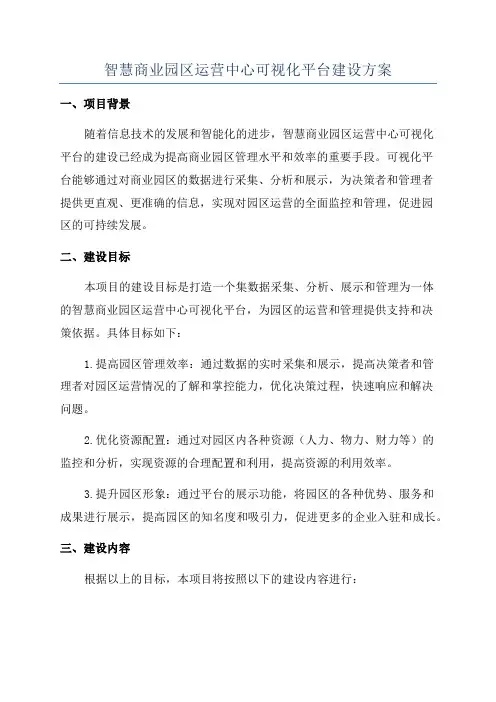 智慧商业园区运营中心可视化平台建设方案