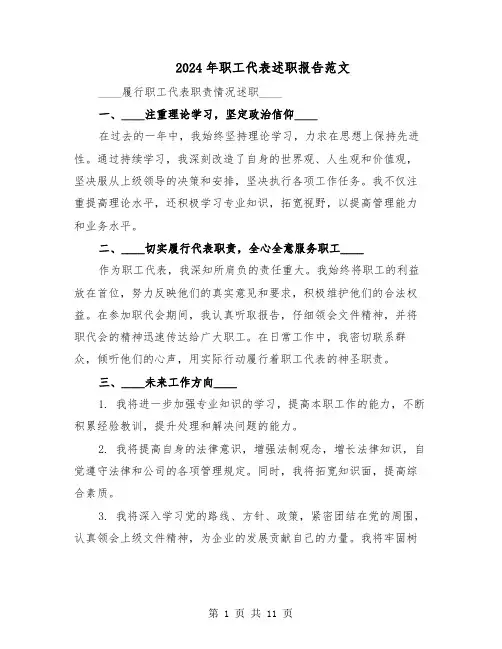2024年职工代表述职报告范文（六篇）