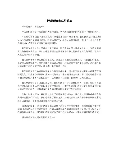 英语辩论赛总结陈词