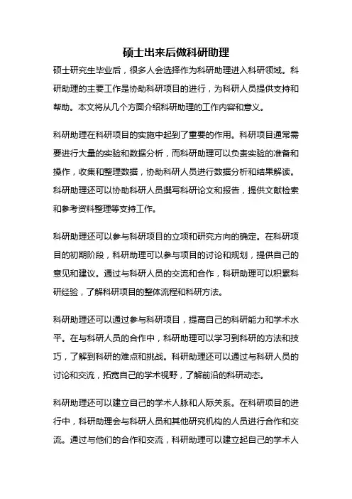 硕士出来后做科研助理