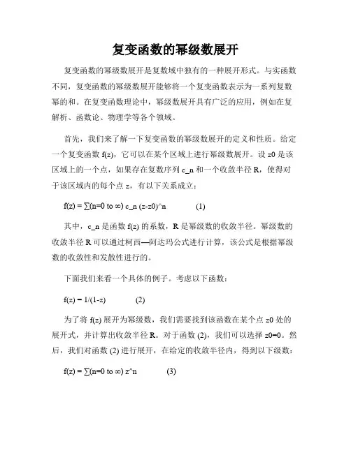 复变函数的幂级数展开
