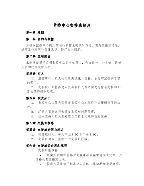 监控中心交接班制度