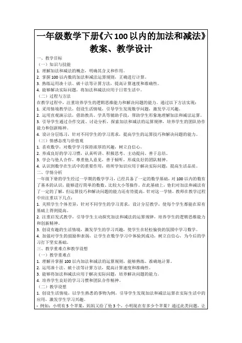 一年级数学下册《六100以内的加法和减法》教案、教学设计