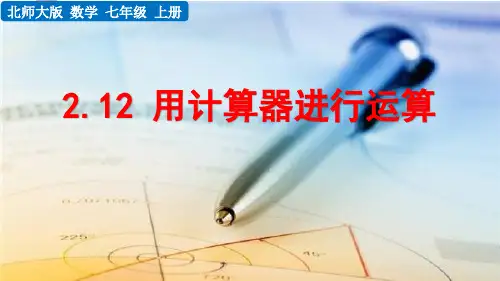2021年秋北师大版七年级上册数学教学课件 2.12 用计算器进行运算