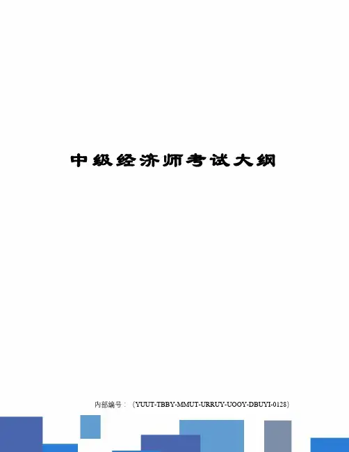 中级经济师考试大纲