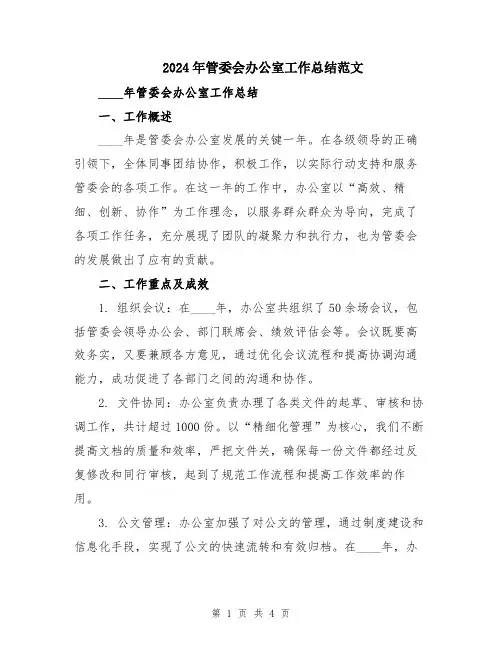 2024年管委会办公室工作总结范文