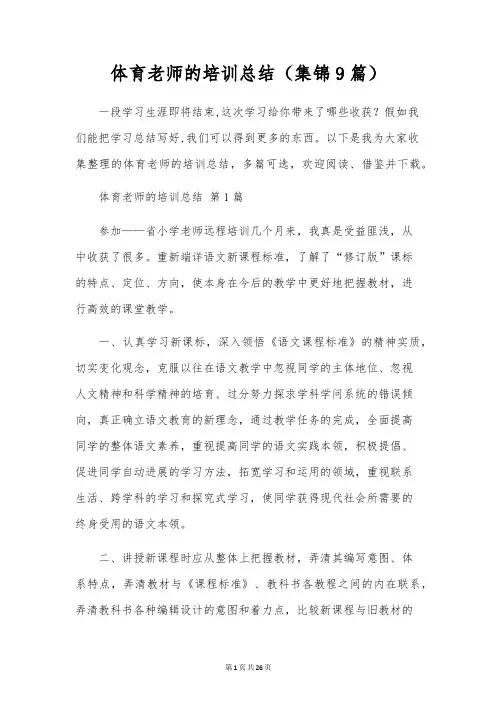 体育教师的培训总结(9篇)