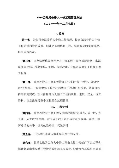 公路大中修工程管理办法-