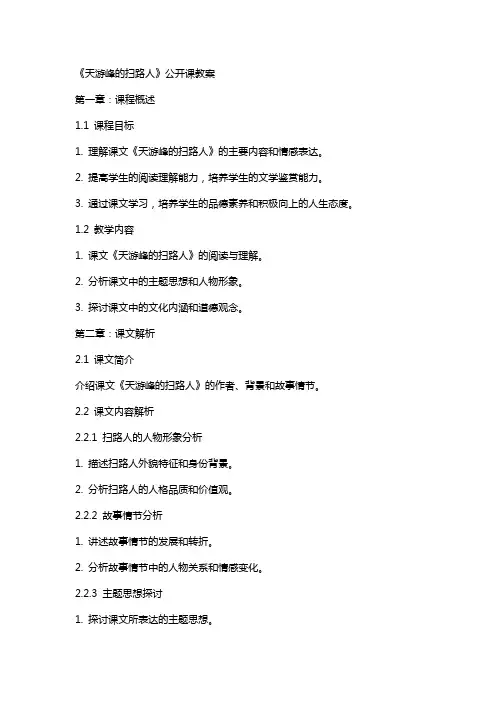 《天游峰的扫路人》公开课教案