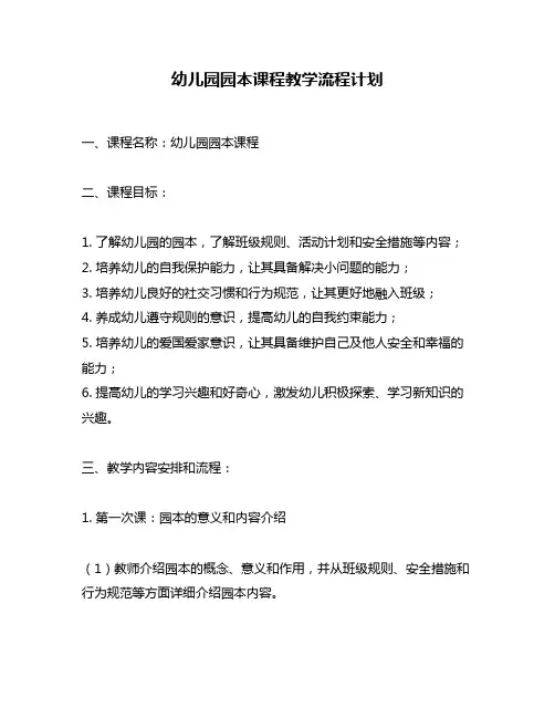 幼儿园园本课程教学流程计划