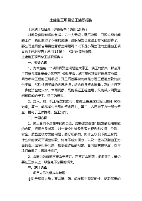 土建施工项目总工述职报告（通用13篇）
