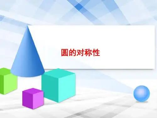 27.1.2圆的对称性