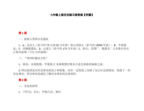 人教版七年级上册历史练习册答案四篇
