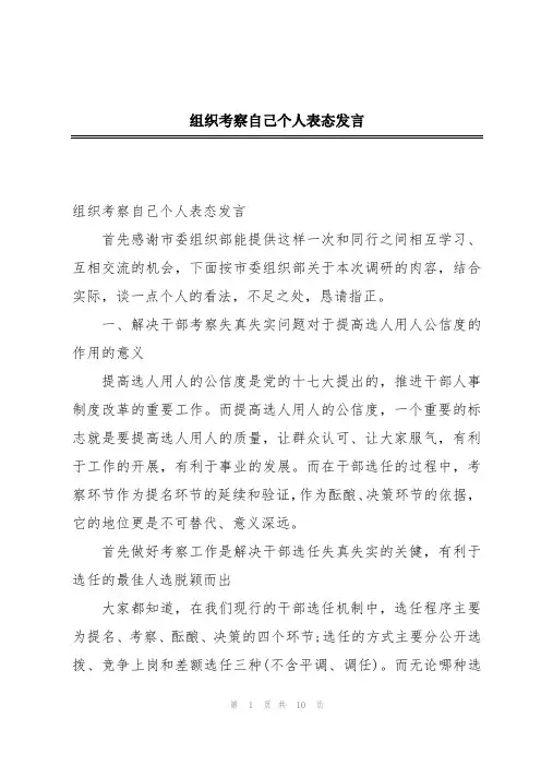 组织考察自己个人表态发言