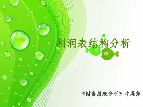 利润表结构分析