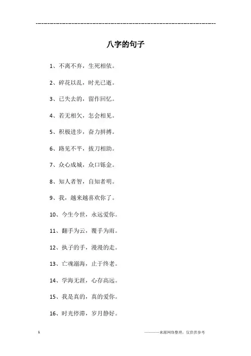 八字的句子