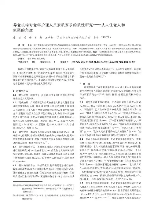 养老机构对老年护理人员素质要求的质性——从入住老人和家属的角度