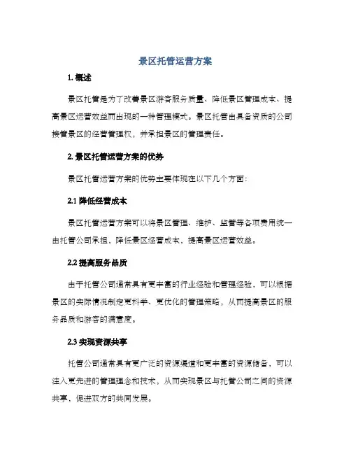 景区托管运营方案