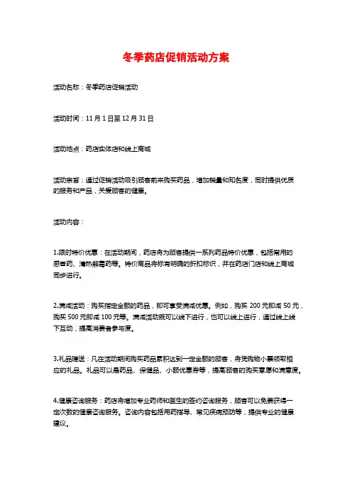 冬季药店促销活动方案