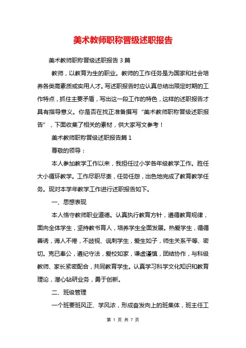 美术教师职称晋级述职报告
