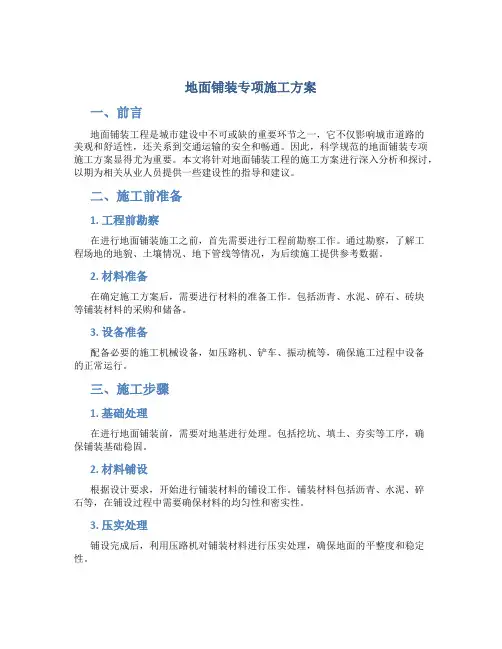 地面铺装专项施工方案