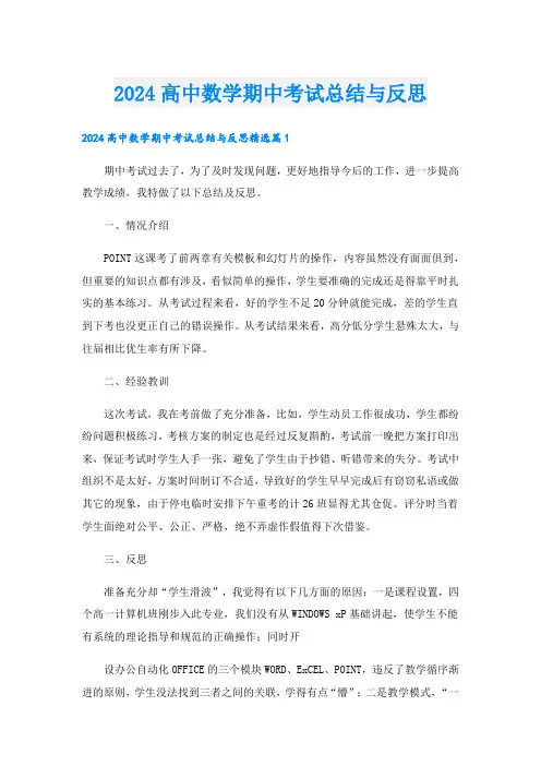 2024高中数学期中考试总结与反思.doc