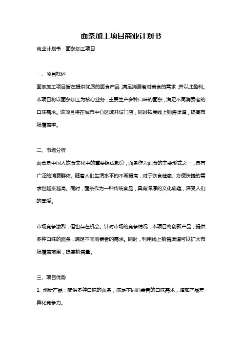 面条加工项目商业计划书