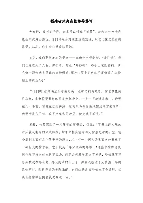 福建省武夷山旅游导游词(六篇)