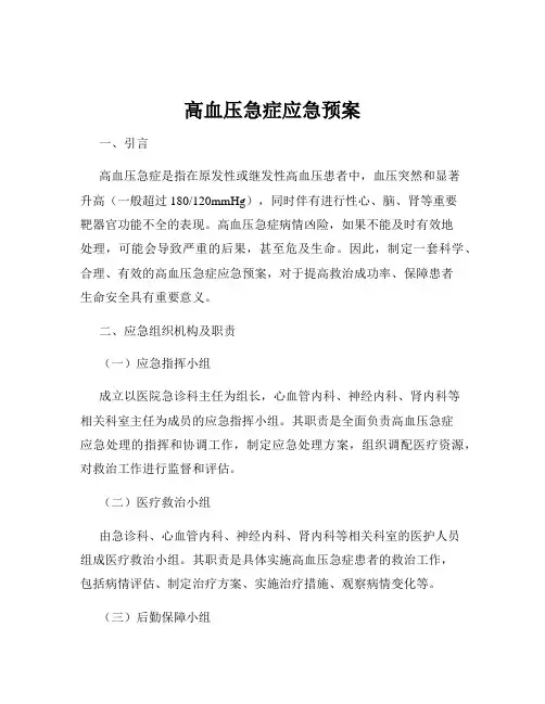 高血压急症应急预案